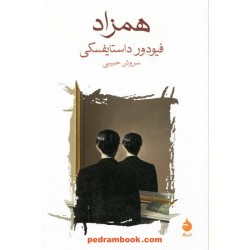 همزاد / فئودور میخایلوویچ داستایفسکی / سروش حبیبی / نشر ماهی