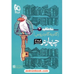 شاه کلید دروس چهارم ابتدایی / راهنمای گام به گام دروس / کلاغ سپید
