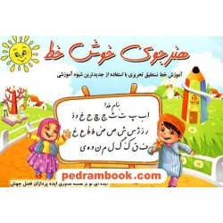 هنر جوی خوش خط: آموزش خط نستعلیق تحریری با استفاده از جدید ترین شیوه آموزشی / حسین صادق مفرد