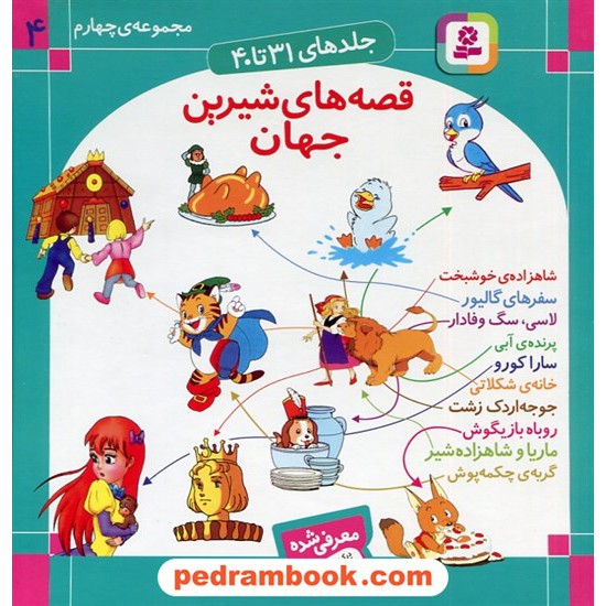 خرید کتاب قصه های شیرین جهان مجموعه چهارم: جلدهای 31 تا 40 / قدیانی کد کتاب در سایت کتاب‌فروشی کتابسرای پدرام: 16340