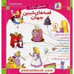 قصه های شیرین جهان مجموعه اول: جلدهای 1 تا 10 / قدیانی