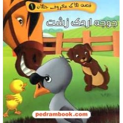 جوجه اردک زشت (قصه های معروف جهان 1) / جیبی / آریا نوین