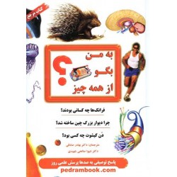 به من بگو از همه چیز؟ / ترجمه دکتر بهادر صادقی و شیوا صالحی شهیدی / نشر سایه گستر