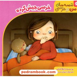 قصه های من و خرسی: خرسی جیش کرده / لیلا خیامی / شهر قلم