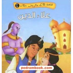 علاء الدین (قصه های معروف جهان 4) / جیبی / آریا نوین