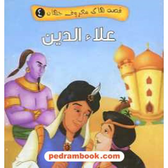 خرید کتاب علاء الدین (قصه های معروف جهان 4) / جیبی / آریا نوین کد کتاب در سایت کتاب‌فروشی کتابسرای پدرام: 16358