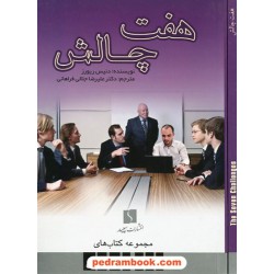 هفت چالش / دنیس ریورز / ترجمه ی دکتر علیرضا جلالی فراهانی / سپید