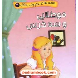 مو طلایی و سه خرس (قصه های معروف جهان 3) / جیبی / آریا نوین