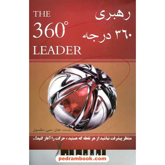 خرید کتاب رهبری 360 درجه / جان سی. مکسول / سپید کد کتاب در سایت کتاب‌فروشی کتابسرای پدرام: 16366