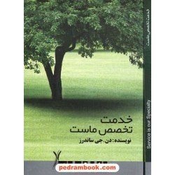 خدمت تخصص ماست / دن جی. ساندرز / سپید