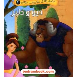 دیو و دلبر (قصه های معروف جهان 2) / جیبی / آریا نوین