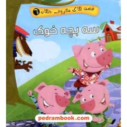 سه بچه خوک (قصه های معروف جهان 6) / جیبی / آریا نوین