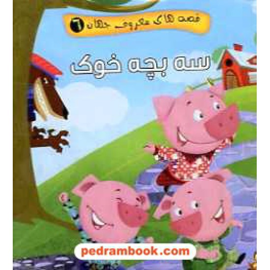 خرید کتاب سه بچه خوک (قصه های معروف جهان 6) / جیبی / آریا نوین کد کتاب در سایت کتاب‌فروشی کتابسرای پدرام: 16376
