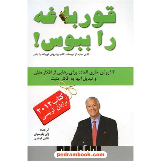 خرید کتاب قورباغه را ببوس: 12 روش خارق العاده برای رهایی از افکار منفی و تبدیل آنها به افکار مثبت / سپید کد کتاب در سایت کتاب‌فروشی کتابسرای پدرام: 16377