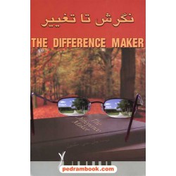 نگرش تا تغییر / جان سی. مکسول / سپید