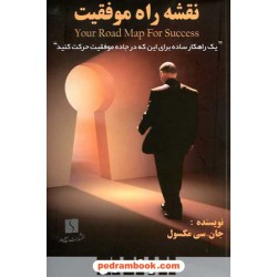 نقشه راه موفقیت / جان سی. مکسول / سپید