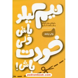نیم کیلو باش ولی خودت باش: داستان های کوتاه و شگفت انگیز / سعید گل محمدی / نشر آسیم