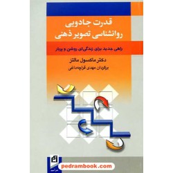 قدرت جادویی روان شناسی تصویر ذهنی: راهی جدید برای زندگی روشن و پربار / ماکسول مالتز / نشر آسیم