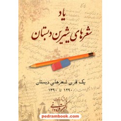 یاد شعر های شیرین دبستان: یک قرن شعرهای دبستان 1290 تا 1390 / بهجت