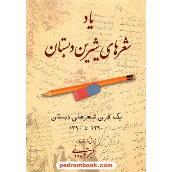 خرید کتاب یاد شعر های شیرین دبستان: یک قرن شعرهای دبستان 1290 تا 1390 / بهجت کد کتاب در سایت کتاب‌فروشی کتابسرای پدرام: 16385