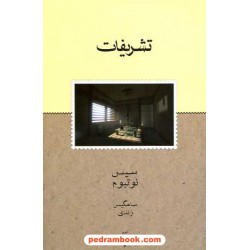 تشریفات / سیس نوتبوم / ترجمه ی سامگیس زندی / فرهنگ نشر نو
