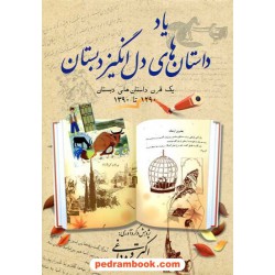 یاد داستان های دل انگیز دبستان: یک قرن داستان های دبستان 1290 تا 1390 / بهجت