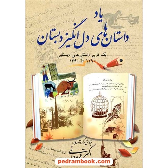 خرید کتاب یاد داستان های دل انگیز دبستان: یک قرن داستان های دبستان 1290 تا 1390 / بهجت کد کتاب در سایت کتاب‌فروشی کتابسرای پدرام: 16388