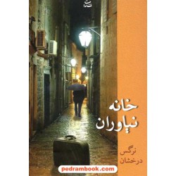 خانه نیاوران / نرگس درخشان / شادان