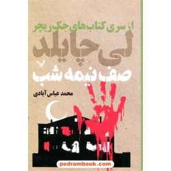 صف نیمه شب (کتاب‌های جک ریچر) / لی چایلد / کتابسرای تندیس