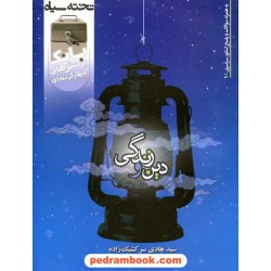 بانک تست دین و زندگی / هادی سرکشیک زاده / تخته سیاه