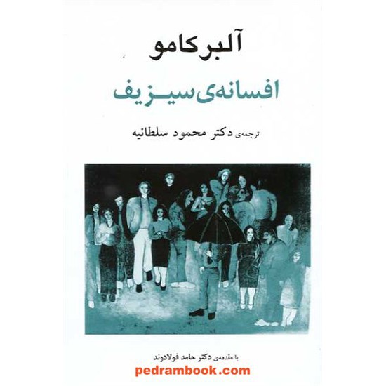 خرید کتاب افسانه ی سیزیف (مقاله ای درباره ی پوچی) / آلبر کامو / دکتر محمود سلطانیه / جامی کد کتاب در سایت کتاب‌فروشی کتابسرای پدرام: 16399