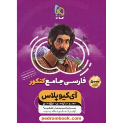 فارسی جامع کنکور IQ پلاس جلد اول: پرسش های چهار گزینه ای / دهم و یازدهم و دوازدهم / گاج