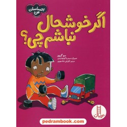 اگر خوشحال نباشم چی؟ / احساسات من / نردبان قرمز / انتشارات فنی ایران