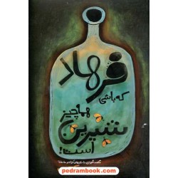 فرهاد که باشی همه چیز شیرین است: شگفت انگیز ترین داستان های کوتاه و عاشقانه / فرهنگ اندیشمندان