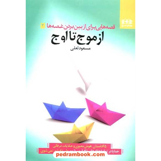 خرید کتاب قصه هایی برای از بین بردن غصه ها 2: از موج تا اوج / مسعود لعلی / بهار سبز کد کتاب در سایت کتاب‌فروشی کتابسرای پدرام: 16406