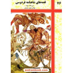 قصه های شاهنامه فردوسی: سی قصه سوم / ساویز