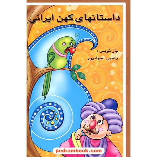 خرید کتاب داستانهای کهن ایرانی / شرکت توسعه کتابخانه های ایران کد کتاب در سایت کتاب‌فروشی کتابسرای پدرام: 16416