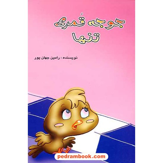 خرید کتاب جوجه قمری تنها / شرکت توسعه کتابخانه های ایران کد کتاب در سایت کتاب‌فروشی کتابسرای پدرام: 16420
