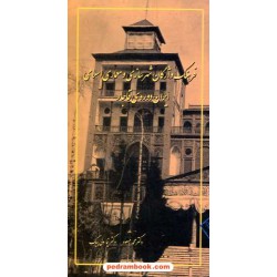 فرهنگ واژگان شهرسازی و معماری اسلامی ایران دوره ی قاجار / دکتر نیما ولی بیگ / گلدسته