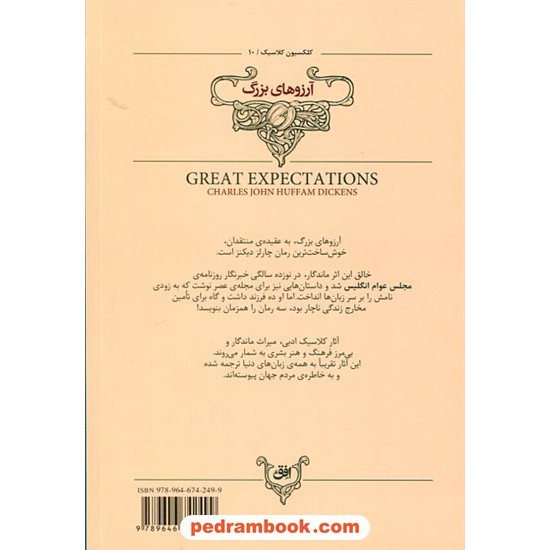 عکس کتاب آرزوهای بزرگ (متن کوتاه شده) / وزیری / چارلز دیکنز / محسن سلیمانی / نشر افق خرید کتاب آرزوهای بزرگ (متن کوتاه شده) / وزیری / چارلز دیکنز / محسن سلیمانی / نشر افق کد کالا در سایت کتابفروشی کتابسرای پدرام: 16429
