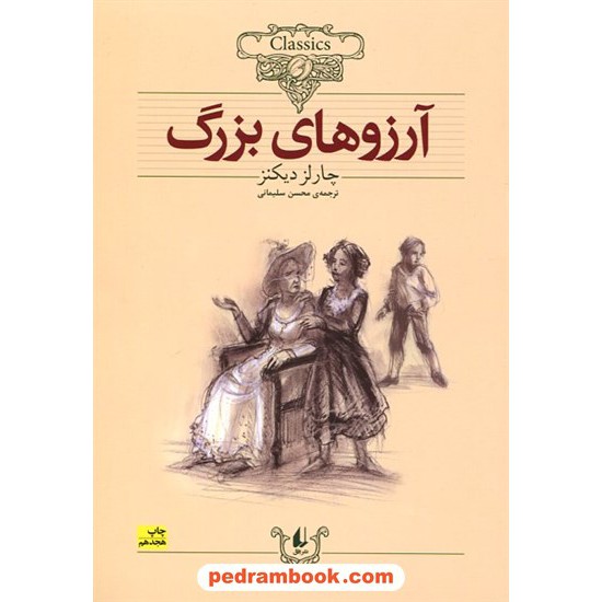 خرید کتاب آرزوهای بزرگ / چارلز دیکنز / شرکت توسعه کتابخانه های ایران کد کتاب در سایت کتاب‌فروشی کتابسرای پدرام: 16429