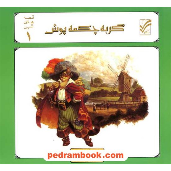 خرید کتاب گربه چکمه پوش (قصه های کهن 1) / آریا نگار کد کتاب در سایت کتاب‌فروشی کتابسرای پدرام: 16436