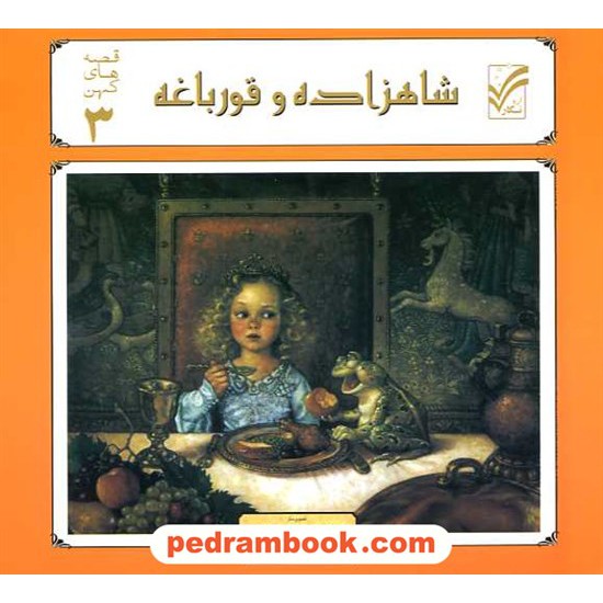 خرید کتاب شاهزاده و قورباغه (قصه های کهن 3) / آریا نگار کد کتاب در سایت کتاب‌فروشی کتابسرای پدرام: 16438