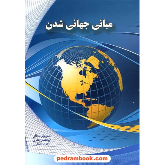 خرید کتاب مبانی جهانی شدن / شرکت صنایع هواپیما سازی ایران (هسا) کد کتاب در سایت کتاب‌فروشی کتابسرای پدرام: 16439