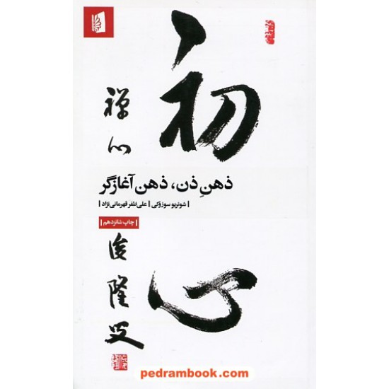 خرید کتاب ذهن ذن، ذهن آغازگر / شونریو سوزوکی / علی ظفر قهرمانی نژاد / نشر بیدگل کد کتاب در سایت کتاب‌فروشی کتابسرای پدرام: 1644