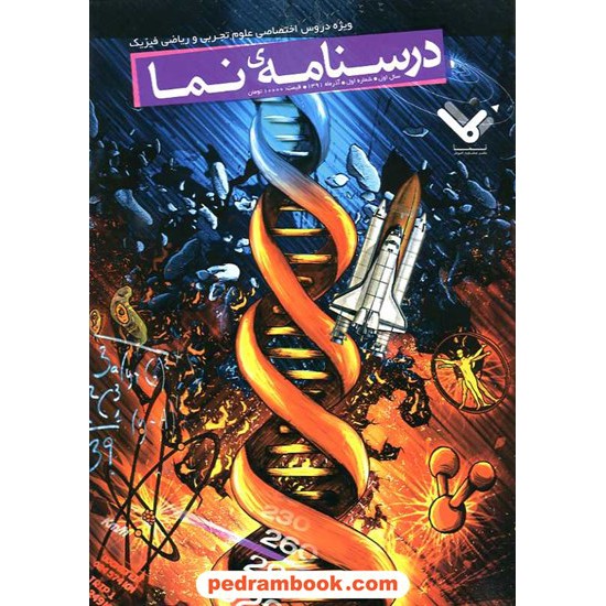 خرید کتاب درسنامه ی نما: ویژه دروس اختصاصی علوم تجربی و ریاضی فیزیک (شماره اول: آذر 91) / نما کد کتاب در سایت کتاب‌فروشی کتابسرای پدرام: 16440