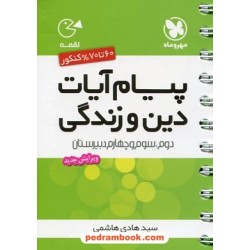 پیام آیات دین و زندگی کنکور / جیبی (لقمه) / مهر و ماه