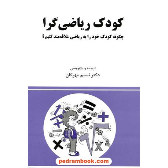 خرید کتاب کودک ریاضی گرا: چگونه کودک خود را به ریاضی علاقه مند کنیم؟ / آریا نگار کد کتاب در سایت کتاب‌فروشی کتابسرای پدرام: 16454