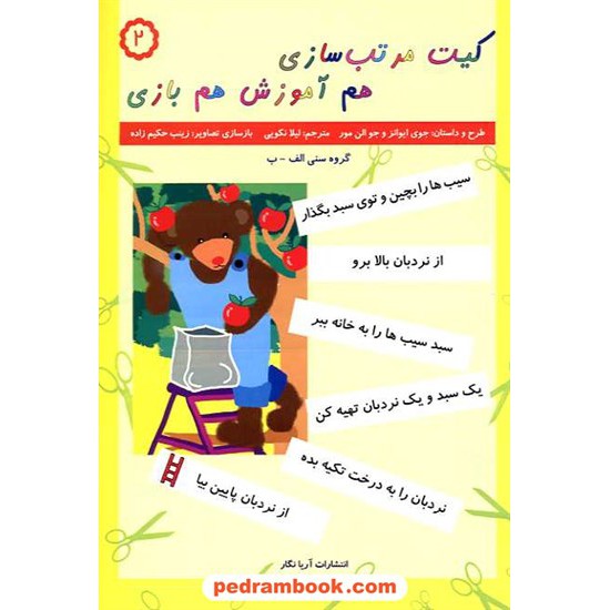 خرید کتاب کیت مرتب سازی هم آموزش هم بازی 2 / آریا نگار کد کتاب در سایت کتاب‌فروشی کتابسرای پدرام: 16456