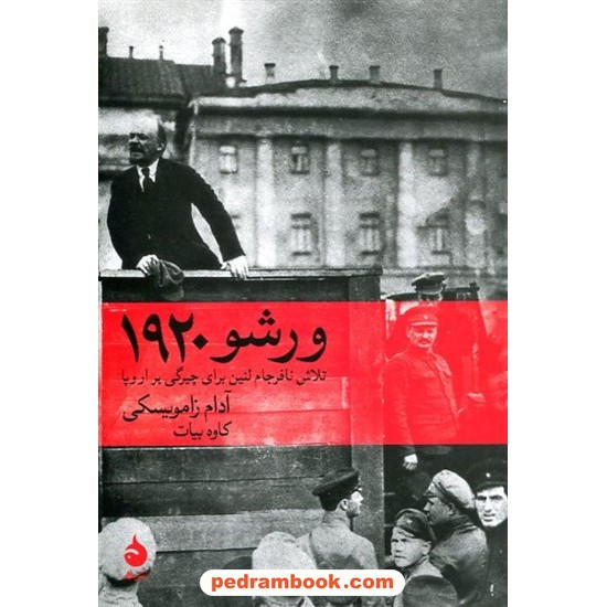 خرید کتاب ورشو 1920: تلاش نافرجام لنین برای چیرگی بر اروپا / آدام زامویسکی / نشر ماهی کد کتاب در سایت کتاب‌فروشی کتابسرای پدرام: 16458